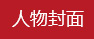 設計師訪談